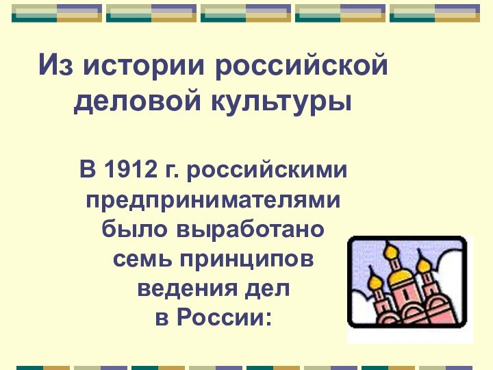 Из истории российской деловой культуры   В 1912 г. российскими предпринимателями  было