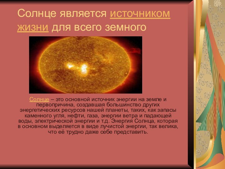 Солнце является источником жизни для всего земного Солнце – это основной источник энергии на