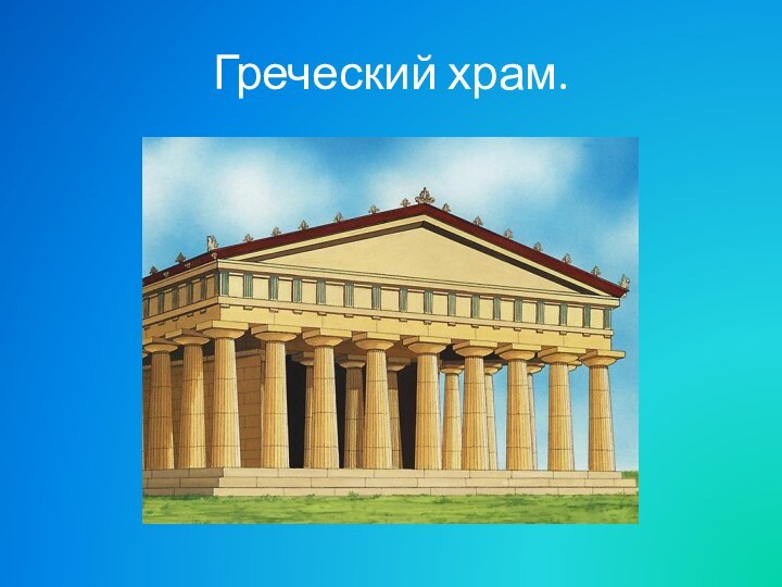 Греческий храм.