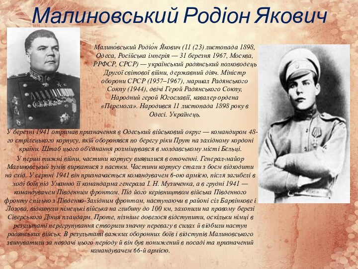 Малиновський Родіон Якович У березні 1941 отримав призначення в Одеський військовий округ — командиром