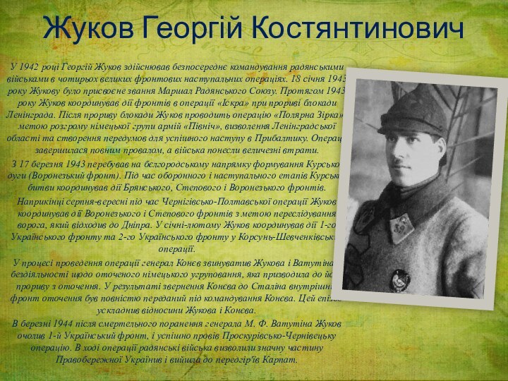 Жуков Георгій КостянтиновичУ 1942 році Георгій Жуков здійснював безпосереднє командування радянськими військами в чотирьох