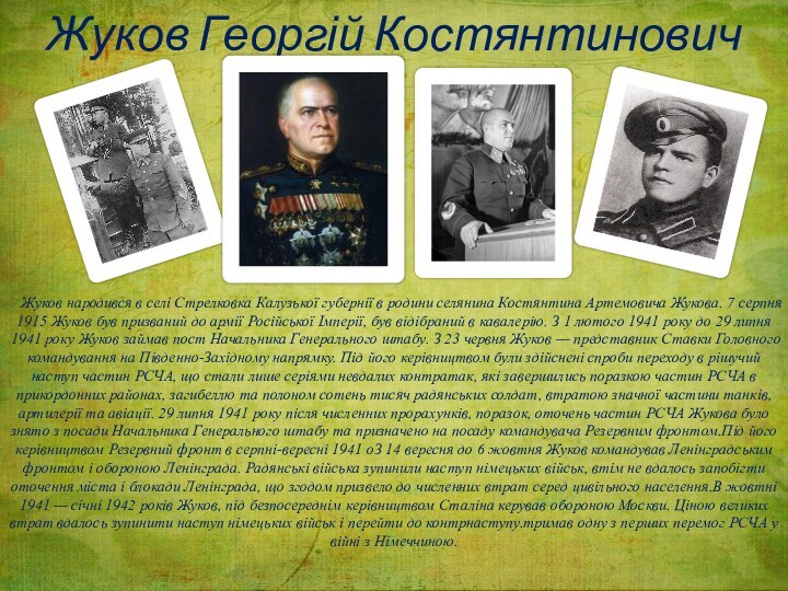Жуков Георгій Костянтинович  Жуков народився в селі Стрелковка Калузької губернії в