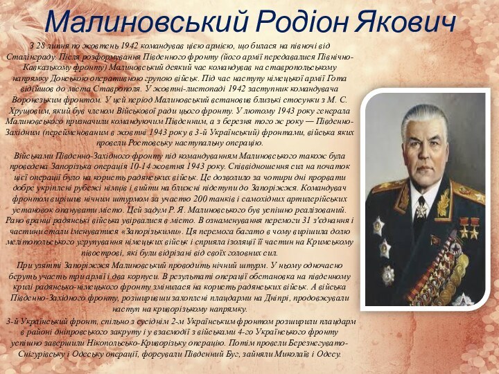 Малиновський Родіон ЯковичЗ 28 липня по жовтень 1942 командував цією армією, що билася на