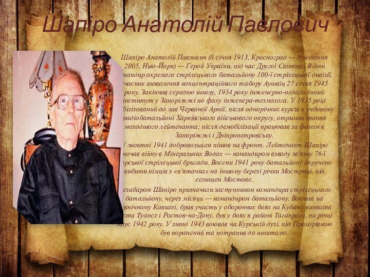 Шапіро Анатолій Павлович Шапіро Анатолій Павлович (8 січня 1913, Красноград — 8 жовтня 2005,