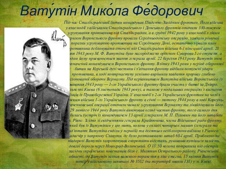 Під час Сталінградської битви командував Південно-Західним фронтом. Його війська у взаємодії з військами Сталінградського