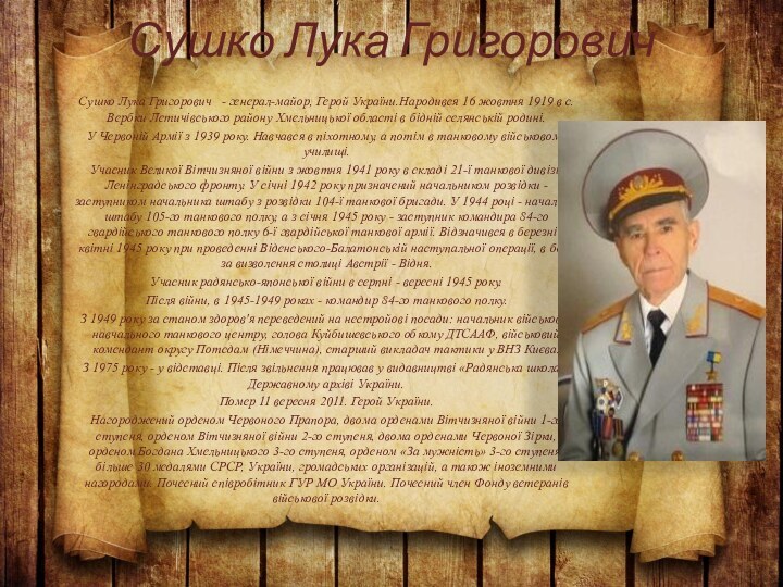 Сушко Лука ГригоровичСушко Лука Григорович  - генерал-майор, Герой України.Народився 16 жовтня 1919 в