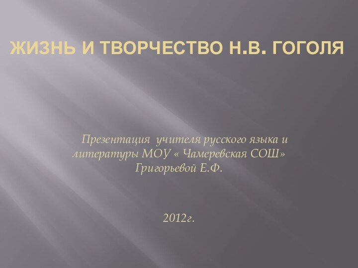 Жизнь и творчество Н.В. Гоголя  Презентация учителя русского языка и литературы