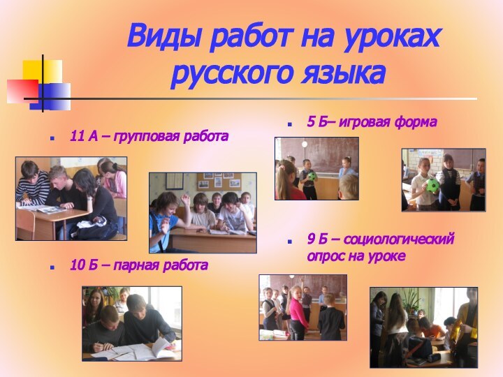 Виды работ на уроках русского языка11 А – групповая работа 10 Б –