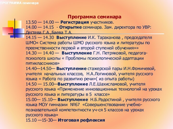 Программа семинара 13.50 — 14.00 — Регистрация участников.14.00 — 14.15 - Открытие семинара.
