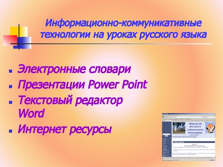 Информационно-коммуникативные технологии на уроках русского языкаЭлектронные словариПрезентации Power PointТекстовый редактор WordИнтернет ресурсы