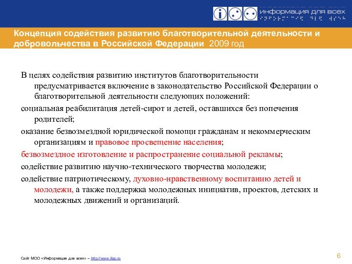 Концепция содействия развитию благотворительной деятельности и добровольчества в Российской Федерации 2009 годВ целях содействия