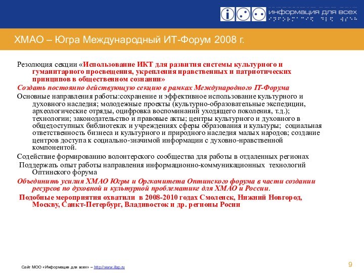 ХМАО – Югра Международный ИТ-Форум 2008 г.Резолюция секции «Использование ИКТ для развития системы культурного