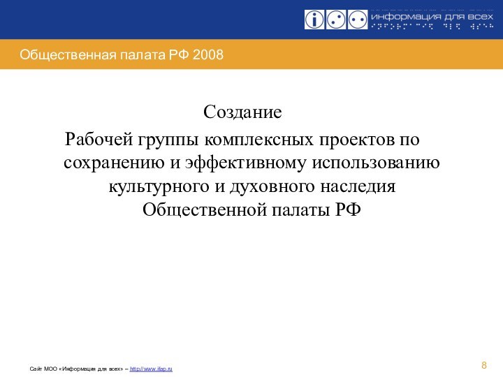 Общественная палата РФ 2008Создание Рабочей группы комплексных проектов по сохранению и эффективному использованию культурного