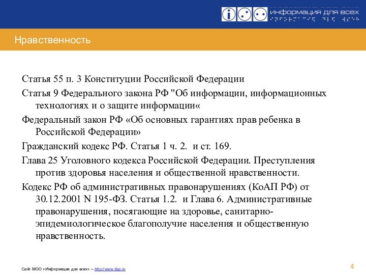 НравственностьСтатья 55 п. 3 Конституции Российской Федерации Статья 9 Федерального закона РФ 