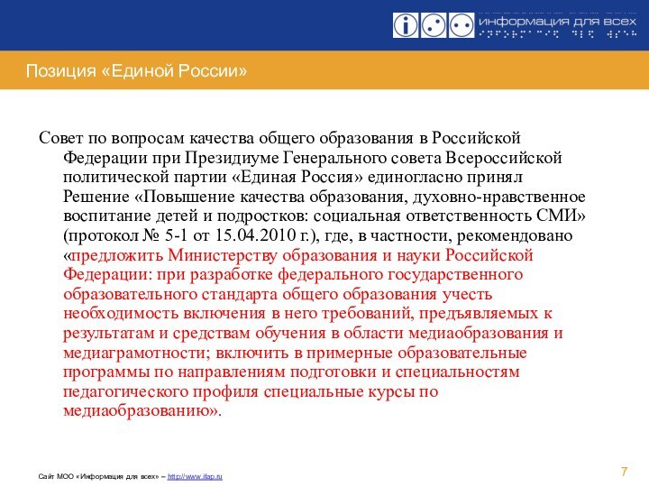 Позиция «Единой России»Совет по вопросам качества общего образования в Российской Федерации при Президиуме Генерального