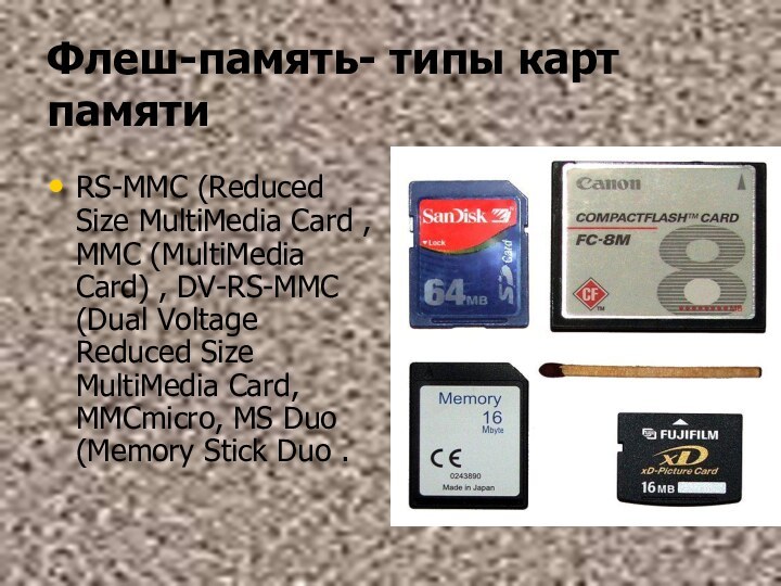 Флеш-память- типы карт памяти RS-MMC (Reduced Size MultiMedia Card , MMC (MultiMedia Card) ,