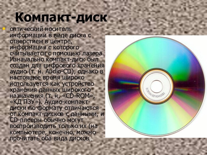 Компакт-диск  оптический носитель информации в виде диска с отверстием в центре, информация с которого