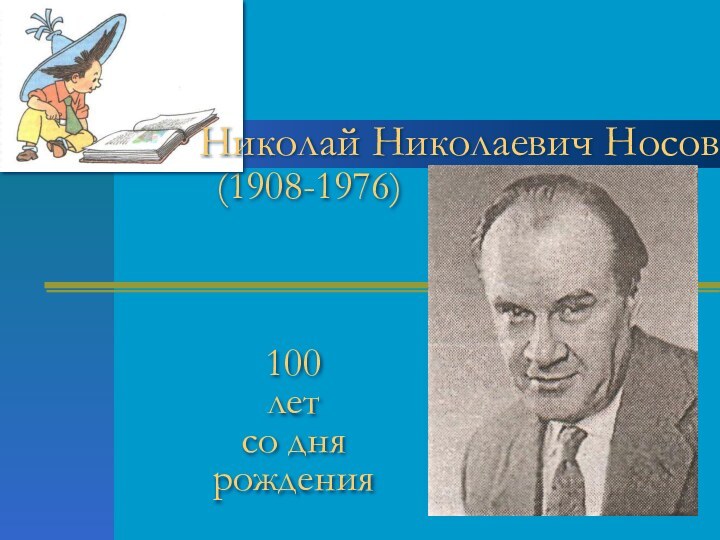 (1908-1976)100 лет со дня рожденияНиколай Николаевич Носов