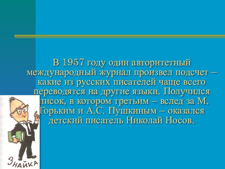 В 1957 году один авторитетный международный журнал произвел подсчет – какие из русских писателей