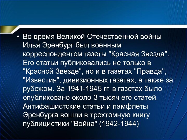 Во время Великой Отечественной войны Илья Эренбург был военным корреспондентом газеты 