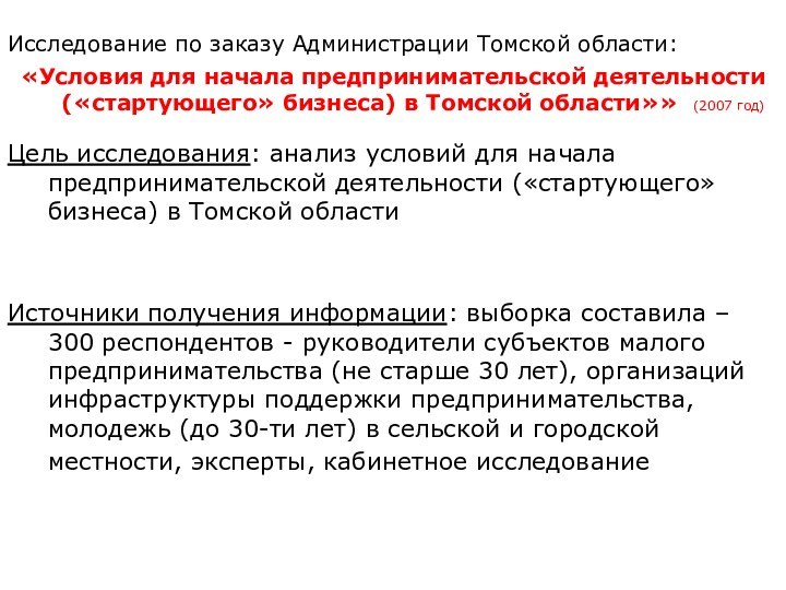 Исследование по заказу Администрации Томской области: «Условия для начала предпринимательской деятельности («стартующего» бизнеса) в