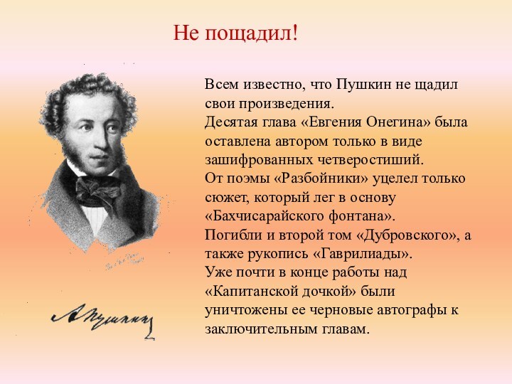 Не пощадил!Всем известно, что Пушкин не щадил свои произведения. Десятая глава «Евгения Онегина» была