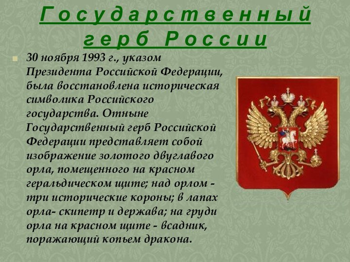 Г о с у д а р с т в е н н ы й  г е р б  Р о с с и и30 ноября 1993 г., указом Президента Российской Федерации, была восстановлена историческая символика Российского государства. Отныне