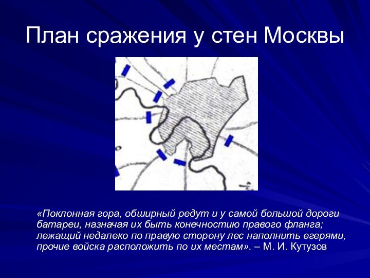 План сражения у стен Москвы   «Поклонная гора, обширный редут и у самой