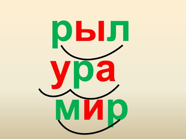 рыл  мир ура