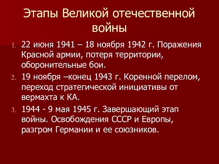 Этапы Великой отечественной войны22 июня 1941 – 18 ноября 1942 г. Поражения Красной армии,