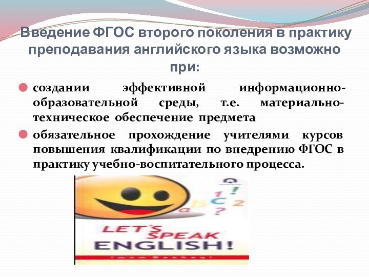 Введение ФГОС второго поколения в практику преподавания английского языка возможно при: создании эффективной информационно-образовательной