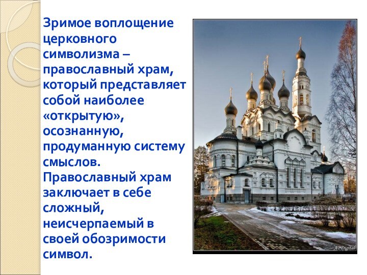 Зримое воплощение церковного символизма – православный храм, который представляет собой наиболее «открытую»,
