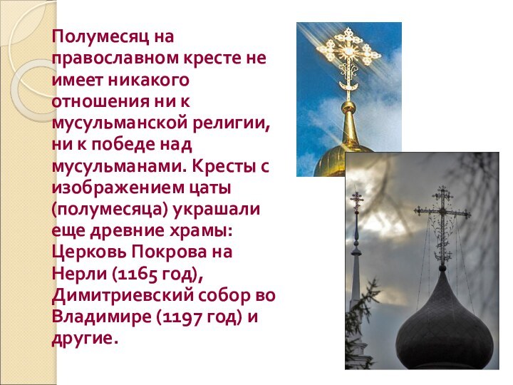 Полумесяц на православном кресте не имеет никакого отношения ни к мусульманской религии,
