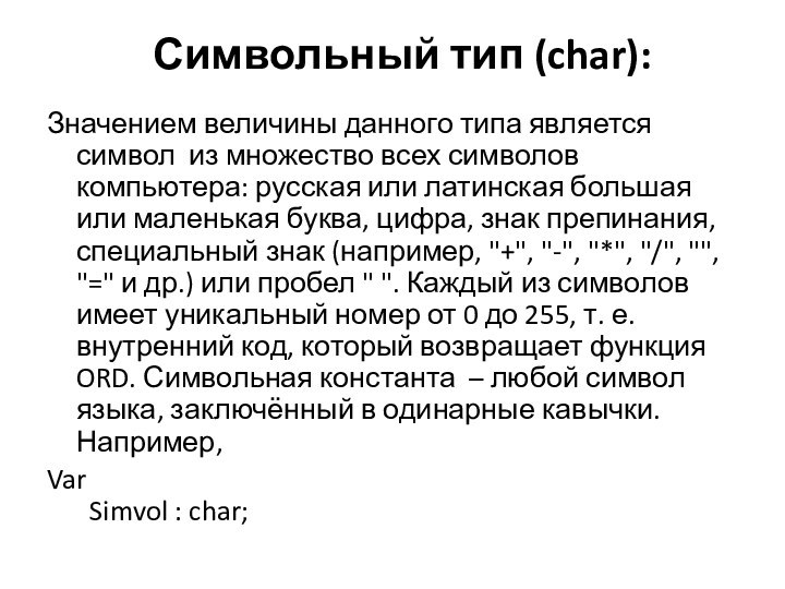 Символьный тип (char):Значением величины данного типа является символ  из множество всех символов компьютера: русская