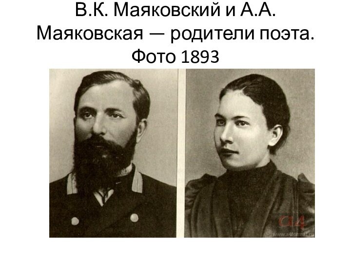 В.К. Маяковский и А.А. Маяковская — родители поэта. Фото 1893