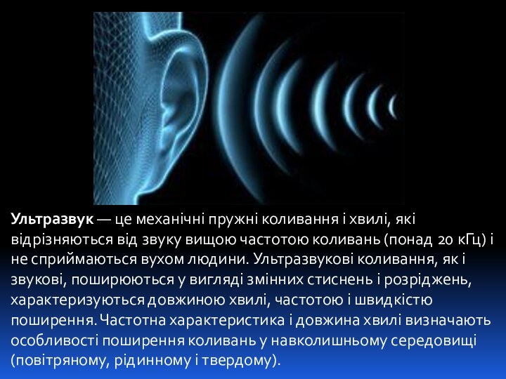 Ультразвук — це механічні пружні коливання і хвилі, які відрізняються від звуку вищою частотою