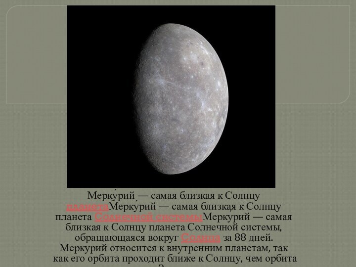 Мерку́рий — самая близкая к Солнцу планетаМерку́рий — самая близкая к Солнцу планета Солнечной системыМерку́рий — самая