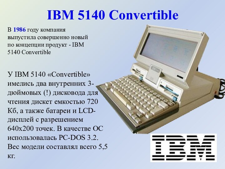 У IBM 5140 «Convertible» имелись два внутренних 3-дюймовых (!) дисковода для чтения дискет емкостью
