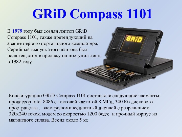 В 1979 году был создан лэптоп GRiD Compass 1101, также претендующий на звание первого