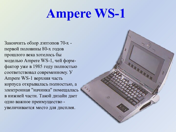 Ampere WS-1Закончить обзор лэптопов 70-х - первой половины 80-х годов прошлого века хотелось бы