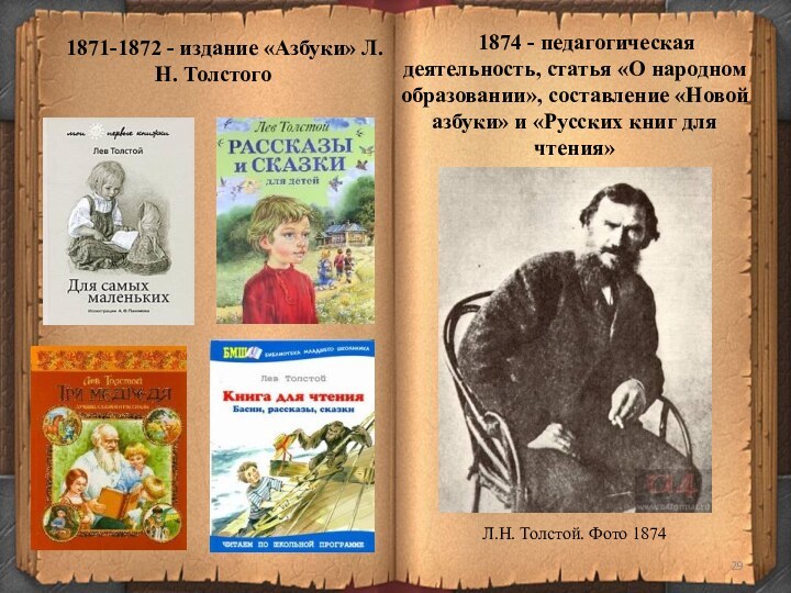 1871-1872 - издание «Азбуки» Л.Н. Толстого1874 - педагогическая деятельность, статья «О народном образовании», составление