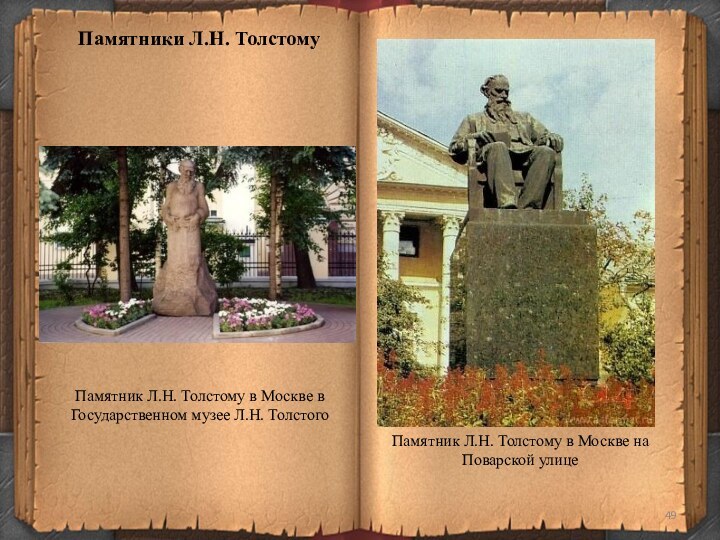Памятник Л.Н. Толстому в Москве в Государственном музее Л.Н. ТолстогоПамятники Л.Н. ТолстомуПамятник Л.Н. Толстому