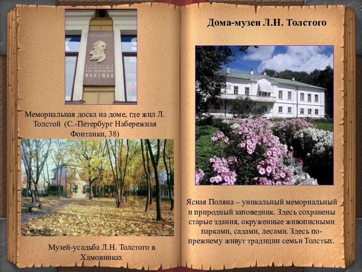 Музей-усадьба Л.Н. Толстого в ХамовникахЯсная Поляна – уникальный мемориальный и природный заповедник. Здесь сохранены