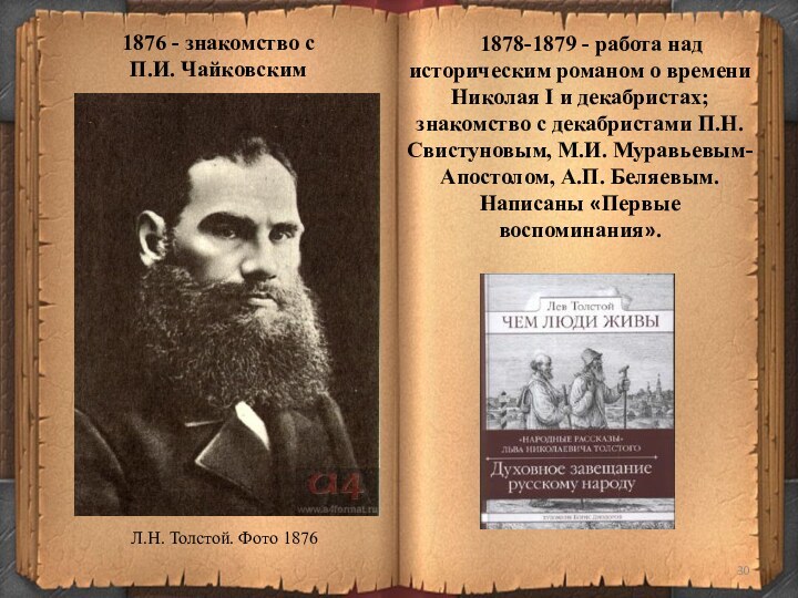 1876 - знакомство с П.И. Чайковским1878-1879 - работа над историческим романом о времени Николая