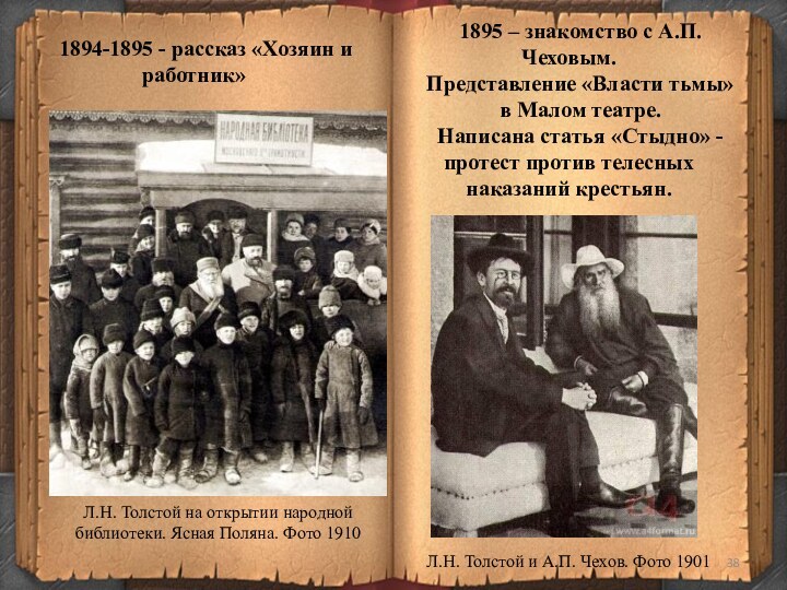 1894-1895 - рассказ «Хозяин и работник»1895 – знакомство с А.П.Чеховым. Представление «Власти тьмы» в