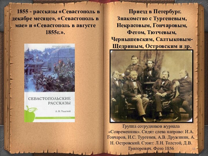 1855 - рассказы «Севастополь в декабре месяце», «Севастополь в мае» и «Севастополь в августе