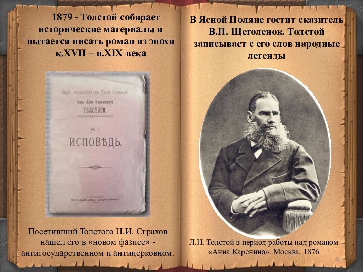 1879 - Толстой собирает исторические материалы и пытается писать роман из эпохи к.XVII –