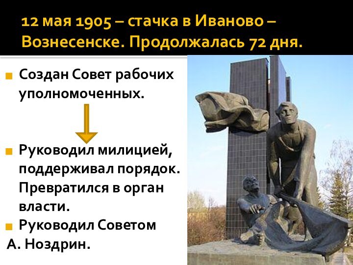 12 мая 1905 – стачка в Иваново – Вознесенске. Продолжалась 72 дня.Создан Совет рабочих