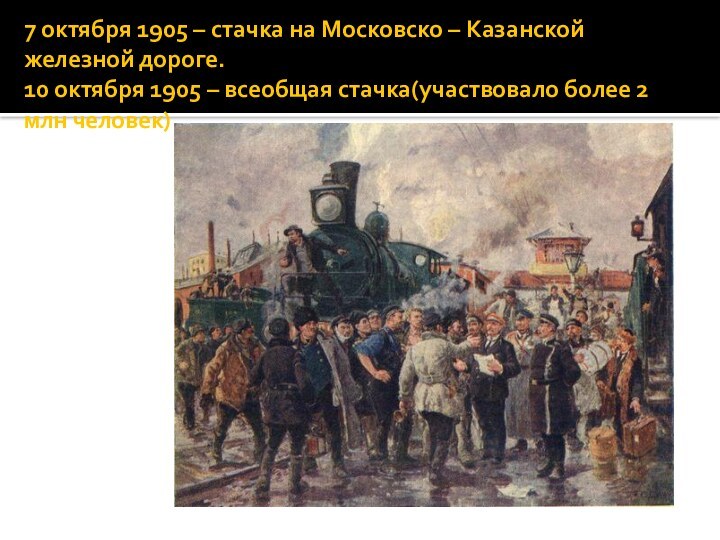 7 октября 1905 – стачка на Московско – Казанской железной дороге. 10 октября 1905