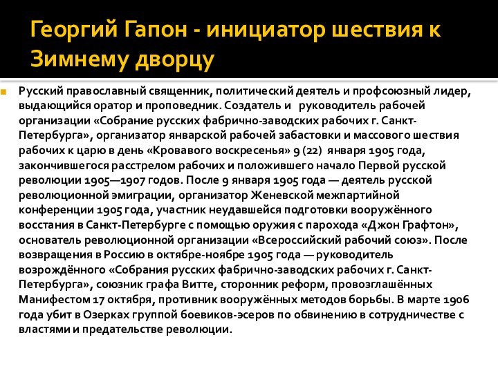 Георгий Гапон - инициатор шествия к Зимнему дворцуРусский православный священник, политический деятель и профсоюзный